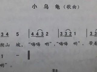 【教学内容】音乐：小乌龟