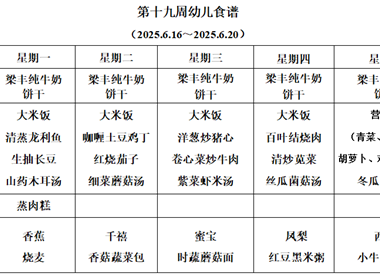 新塘幼儿园第十九周幼儿食谱
