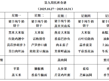 新塘幼儿园第九周托班食谱