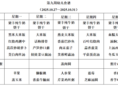 新塘幼儿园第九周幼儿食谱