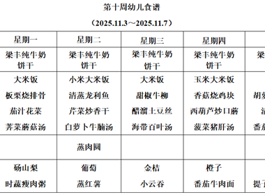 新塘幼儿园第十周幼儿食谱