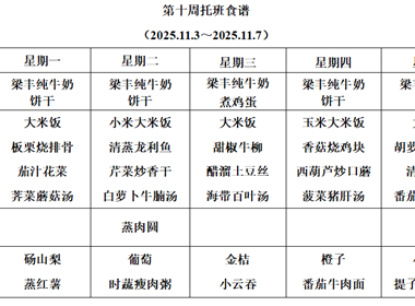 新塘幼儿园第十周托班食谱