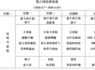 新塘幼儿园第六周托班食谱