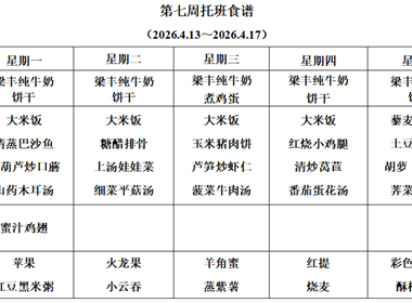 新塘幼儿园第七周托班食谱
