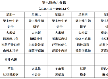 新塘幼儿园第七周幼儿食谱