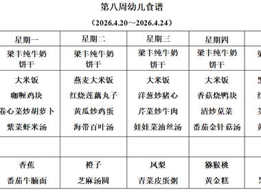 新塘幼儿园第八周幼儿食谱