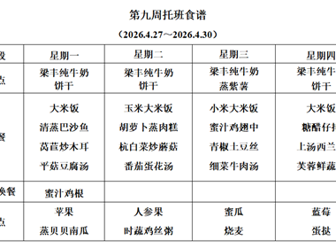 新塘幼儿园第九周托班食谱