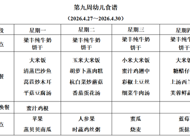 新塘幼儿园第九周幼儿食谱