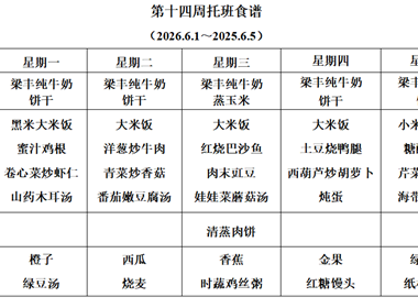 新塘幼儿园第十四周托班食谱