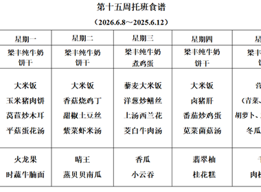 新塘幼儿园第十五周托班食谱