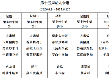 新塘幼儿园第十五周幼儿食谱
