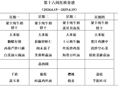 新塘幼儿园第十六周托班食谱