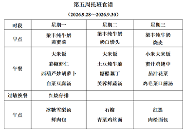 新塘幼儿园第五周托班食谱