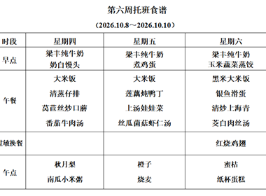 新塘幼儿园第六周托班食谱